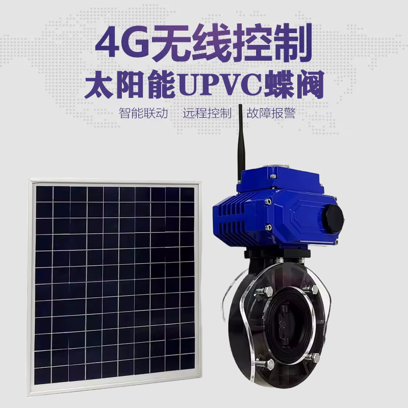 雨花台皓久 无线太阳能远程控制蝶阀 光伏板发电 精准控制 开关迅速 农田灌溉